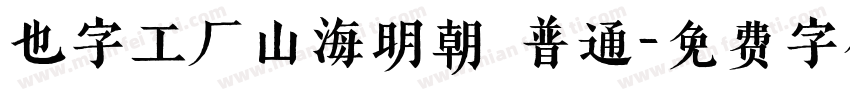 也字工厂山海明朝 普通字体转换